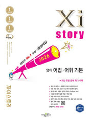 자이스토리 영어 어법 어휘 기본(2026)