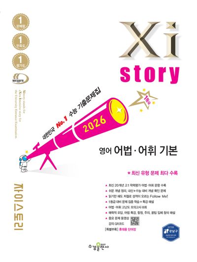 자이스토리 영어 어법 어휘 기본(2026)