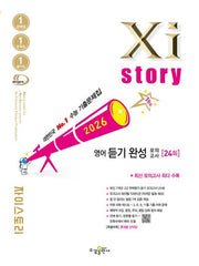 자이스토리 영어 듣기 완성 모의고사(2026)