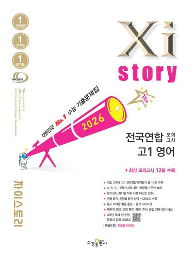 자이스토리 전국연합 모의고사 고1 영어(2026)