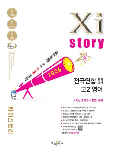 자이스토리 전국연합 모의고사 고2 영어(2026)