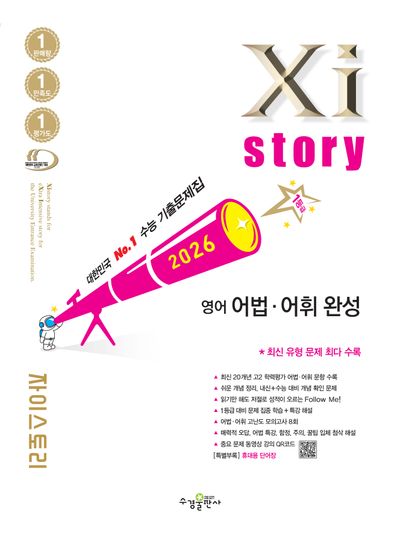 자이스토리 영어 어법·어휘 완성(2026)