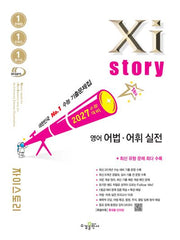 자이스토리 영어 어법 어휘 실전(2026)(2027 수능대비)