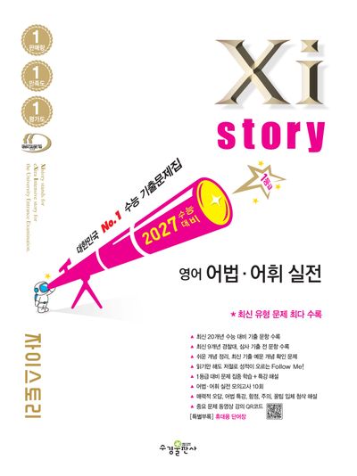 자이스토리 영어 어법 어휘 실전(2026)(2027 수능대비)