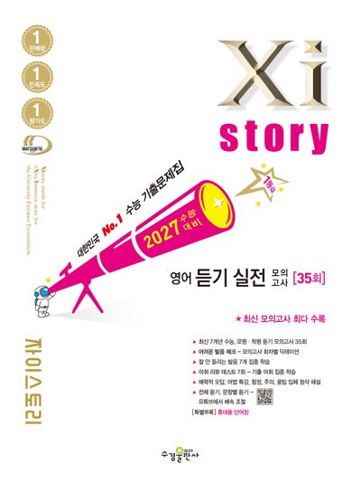 자이스토리 영어 듣기 실전 모의고사 35회(2026)(2027 수능대비)