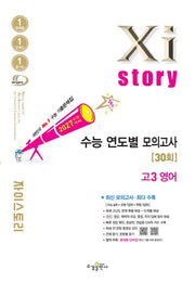 자이스토리 연도별 모의고사 고3 영어(2026)(2027 수능대비)