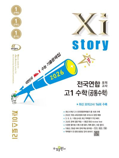 자이스토리 전국연합 모의고사 고1 수학(공통수학)(2026)