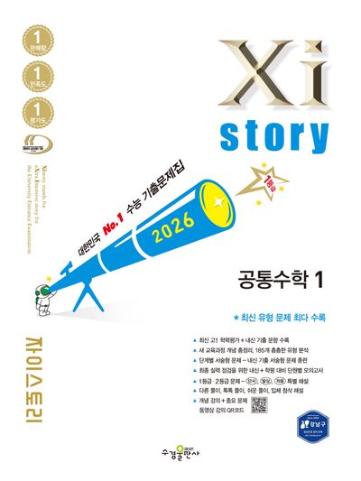 자이스토리 고등 공통수학1(2026)
