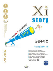 자이스토리 공통수학2 1791제(2026)
