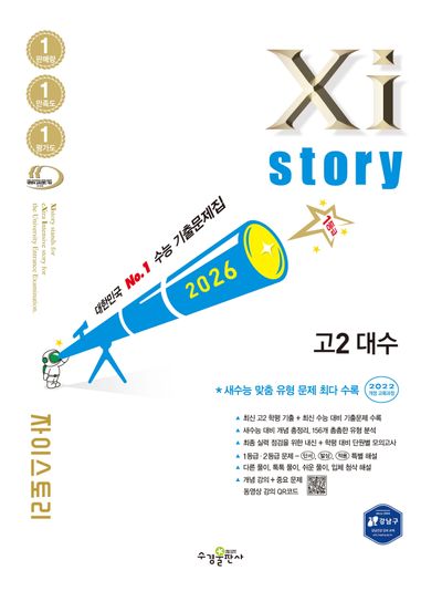 자이스토리 고2 대수(2026)