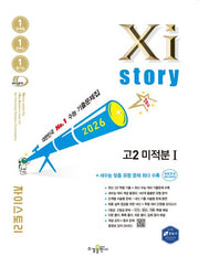 자이스토리 고2 미적분 1(2026)
