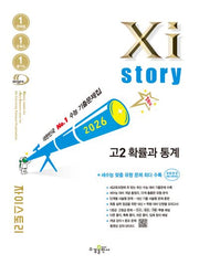자이스토리 고2 확률과 통계(2026)