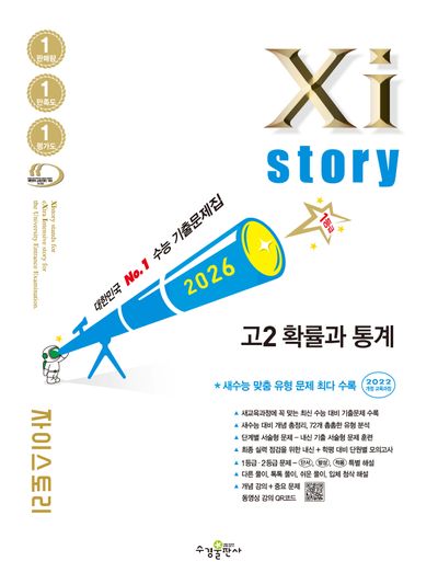 자이스토리 고2 확률과 통계(2026)