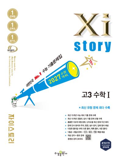 자이스토리 고3 수학1(2026)(2027 수능대비)