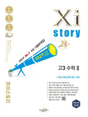 자이스토리 고3 수학2(2026)(2027 수능대비)