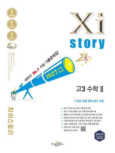 자이스토리 고3 수학2(2026)(2027 수능대비)