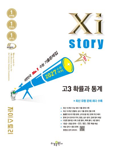 자이스토리 고3 확률과 통계(2026)(2027 수능대비)