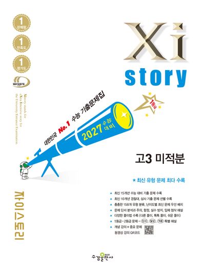자이스토리 고3 미적분(2026)(2027 수능대비)