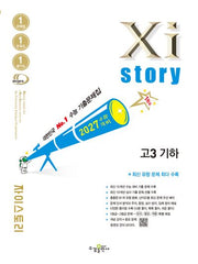 자이스토리 고3 기하(2026)(2027수능대비)