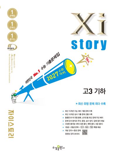 자이스토리 고3 기하(2026)(2027수능대비)