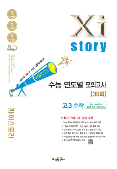 자이스토리 연도별 모의고사 30회 고3 수학(2026)(2027 수능대비)