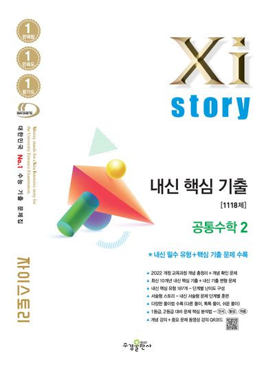자이스토리 내신 핵심 기출 공통수학2(2026)(2027 수능 대비)