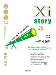 자이스토리 고2 사회와 문화(2026)