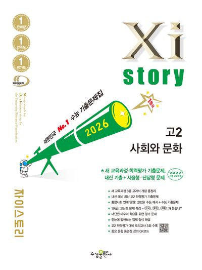자이스토리 고2 사회와 문화(2026)