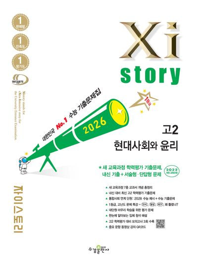 자이스토리 고2 현대사회와 윤리(2026)