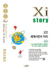 자이스토리 고2 세계시민과 지리(2026)