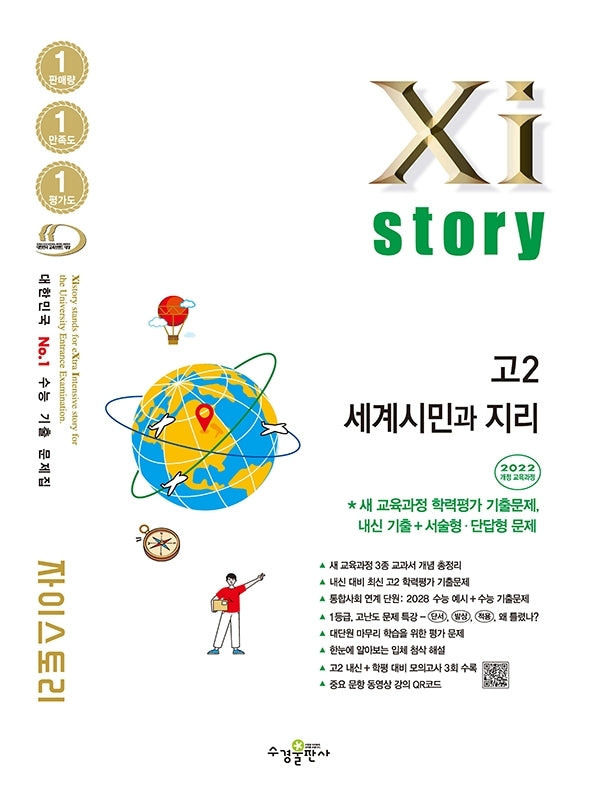 자이스토리 고2 세계시민과 지리(2026)