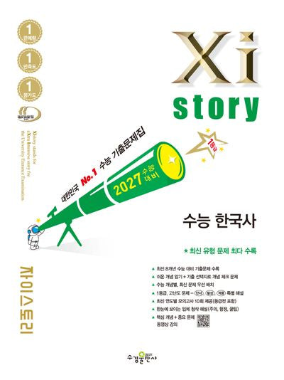 자이스토리 수능 한국사(2026)(2027 수능대비)