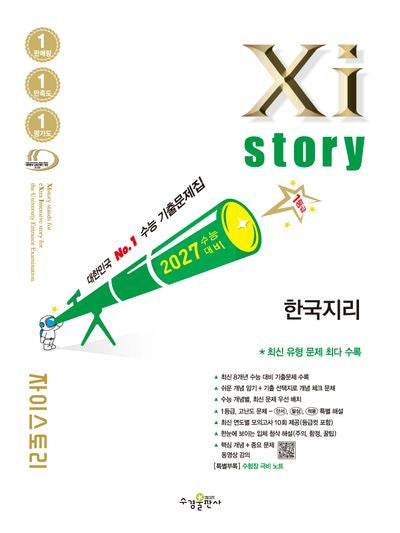 자이스토리 한국지리(2026)(2027수능대비)