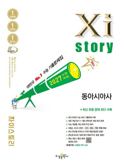 자이스토리 동아시아사(2026)(2027 수능 대비)