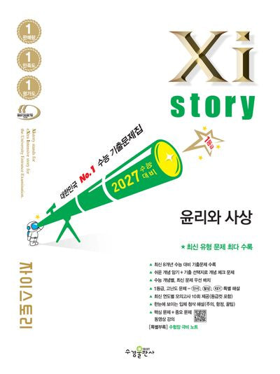 자이스토리 윤리와 사상(2026)(2027수능대비)