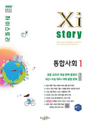 자이스토리 고등 통합사회1(2026)(개정판)