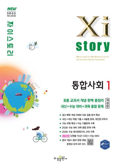 자이스토리 고등 통합사회1(2026)(개정판)