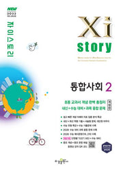 자이스토리 고등 통합사회2(2026)