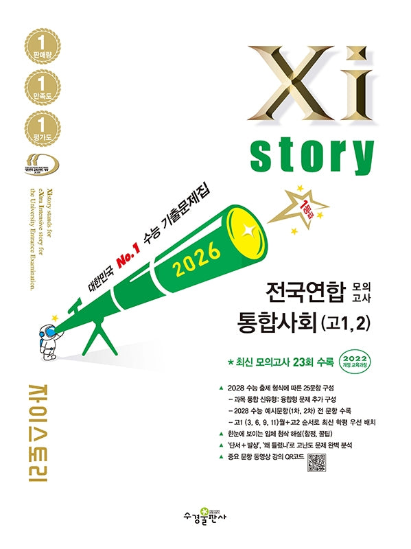 2026 자이스토리 전국연합 모의고사 통합사회(고1, 2)(2026)
