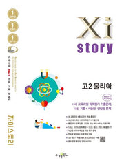 자이스토리 고2 물리학 수능 기출 문제집(2026)