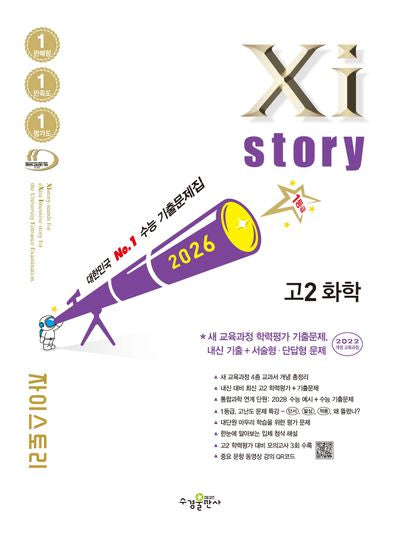 자이스토리 고2 화학(2026)