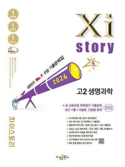 자이스토리 고2 생명과학(2026)