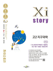 자이스토리 고2 지구과학(2026)