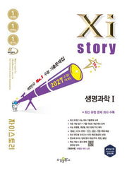 자이스토리 생명과학1(2026)(2027 수능대비)
