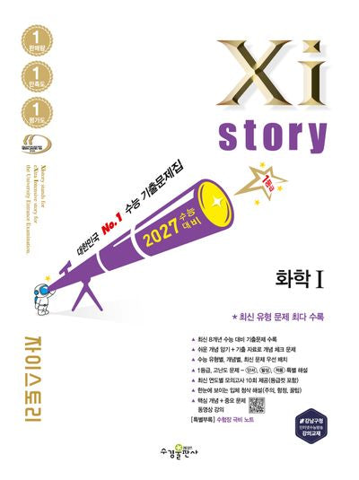 자이스토리 화학1(2026)(2027 수능대비)