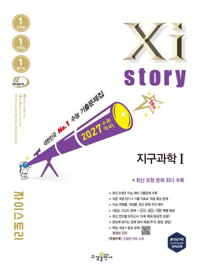 자이스토리 지구과학1(2026)(2027 수능대비)