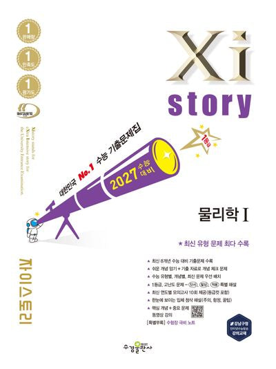 자이스토리 물리학1(2026)(2027 수능대비)