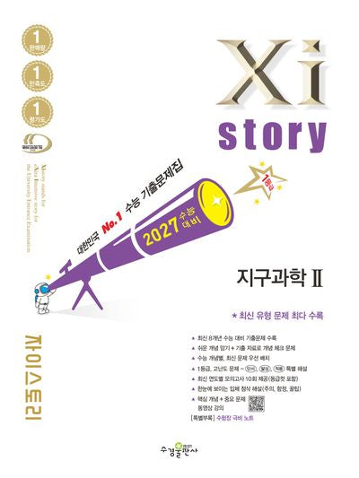 자이스토리 지구과학 2(2026)(2027수능대비)