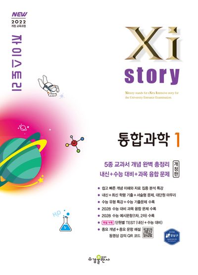 자이스토리 고등 통합과학1(2026)(개정판)