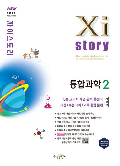 자이스토리 고등 통합과학2(2026)(개정판)